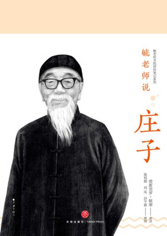 毓老师说庄子（爱新觉罗&middot;毓鋆讲述）（2018）