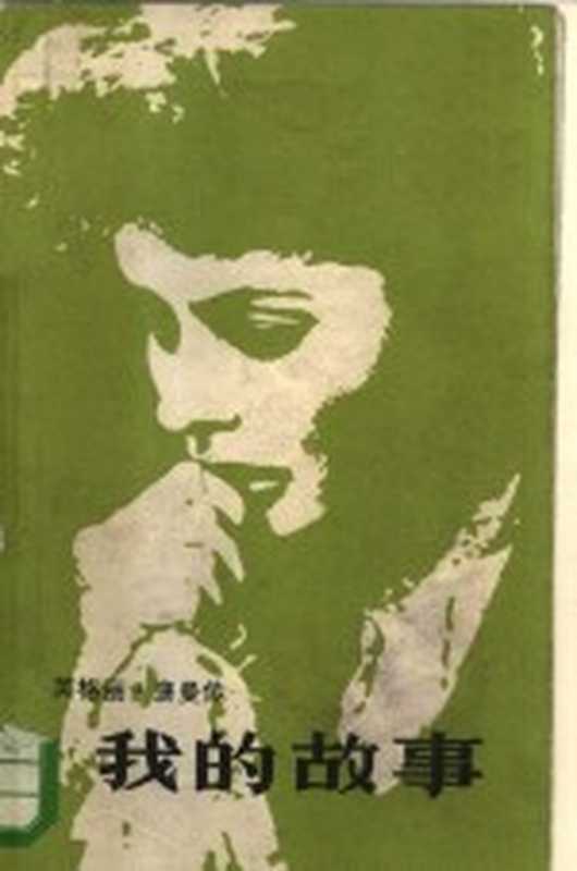 英格丽&middot;褒曼 我的故事（（瑞典）英格丽&middot;褒曼，（美）阿伦&middot;伯吉斯著；曹锡珍译）（桂林：漓江出版社 1983）
