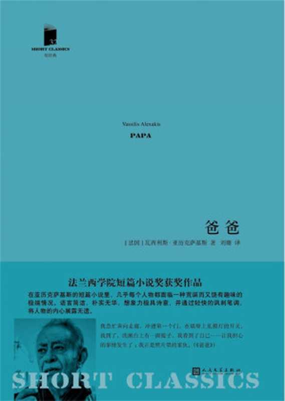 爸爸（短经典&middot;第五辑）（法兰西学院文学奖获奖作品）（瓦西利斯&middot;亚历克萨基斯）（2017）