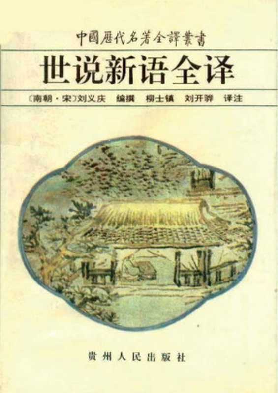 中国历代名著全译丛书035 [南朝&middot;宋]刘义庆编撰-世说新语全译（柳士镇、刘开骅译注，贵州人民出版社1996）（[南朝&middot;宋]刘义庆编撰，柳士镇、刘开骅译注）（2009）