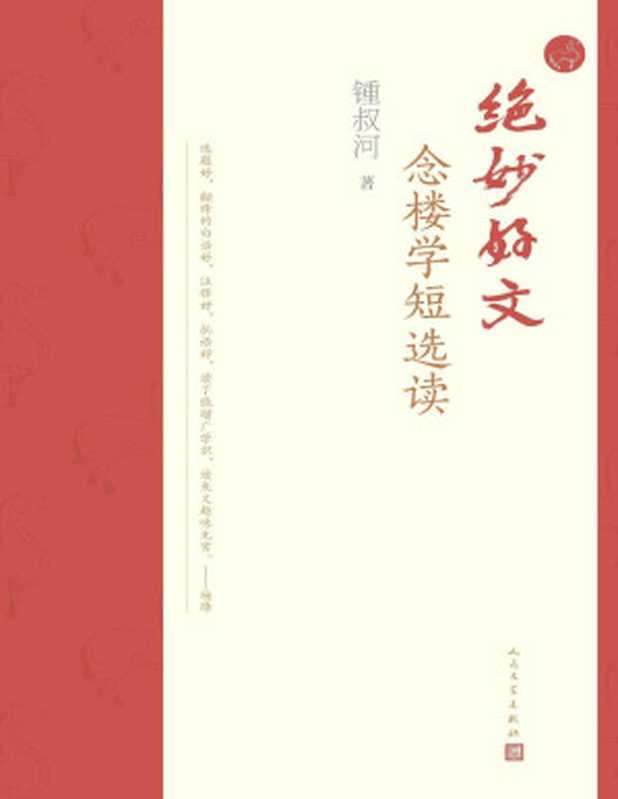 绝妙好文&middot;念楼学短选读（九旬出版家锺叔河先生精选文言短篇合集；学习古文的简约，汲取古人的智慧，于传统中走向未来）（锺叔河）（人民文学出版社 2023）