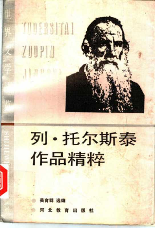 列&middot;托尔斯泰作品精粹（吴育群选编， (俄)托尔斯泰著 ， 吴育群选编， 托尔斯泰， 吴育群， 托尔斯泰， 1828-1910， (俄) 托尔斯泰， 列， Leo Tolstoy）（石家庄：河北教育出版社 1990）