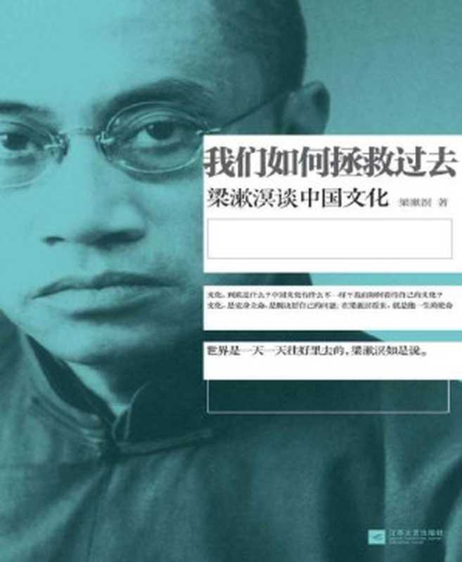 我们如何拯救过去：梁漱溟谈中国文化（梁漱溟）（2013）