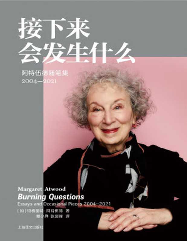 接下来会发生什么：阿特伍德随笔集（2004-2021）#玛格丽特&middot;阿特伍德作品#（玛格丽特&middot;阿特伍德）（上海译文出版社 2024）