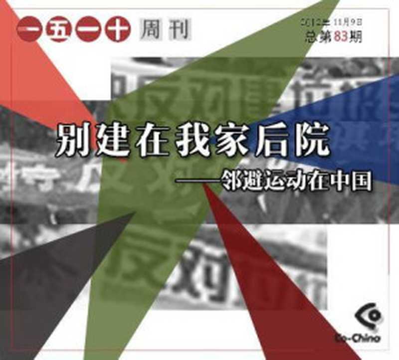 别建在我家后院&mdash;&mdash;邻避运动在中国&mdash;&mdash;一五一十电子周刊第83期（Co-China）（epub掌上书苑 2012）