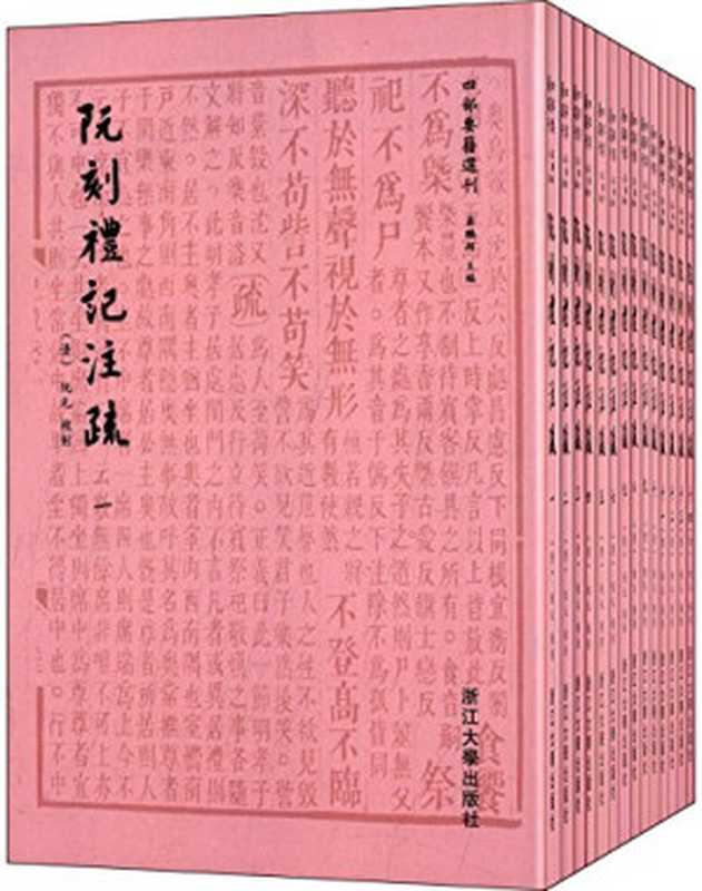 ssreader（ssreader， （清）阮元校刻；蒋鹏翔主编）（杭州：浙江大学出版社 2015）