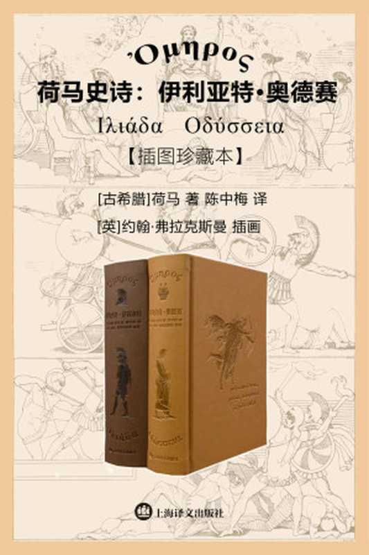 荷马史诗：伊利亚特&middot;奥德赛（插图珍藏本）【上海译文出品！收入英国新古典主义插画大师弗拉克斯曼全套经典插图共六十幅！译者陈中梅博士华语世界独立完成荷马史诗翻译的第一人】（荷马(homer) & 陈中梅）（上海译文出版社 2022）