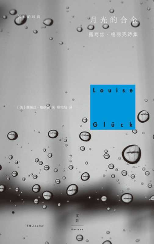 月光的合金：露易丝&middot;格丽克诗集（露易丝&middot;格丽克）（上海人民出版社 2019）