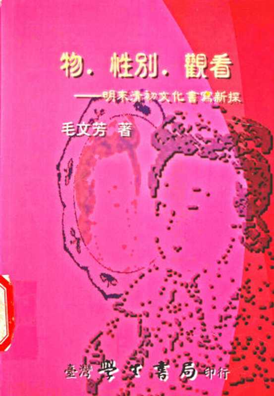 物、性别、观看 &ndash; 明末清初文化书写新探（毛文芳）（臺灣學生書局 2001）