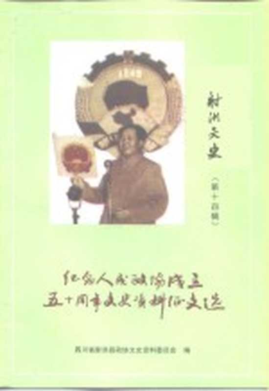 射洪文史 第14辑 纪念人民政协成立五十周年文史资料征文选（四川省射洪县政协文史资料委员会）（射洪县政协文史资料委员会 2000）