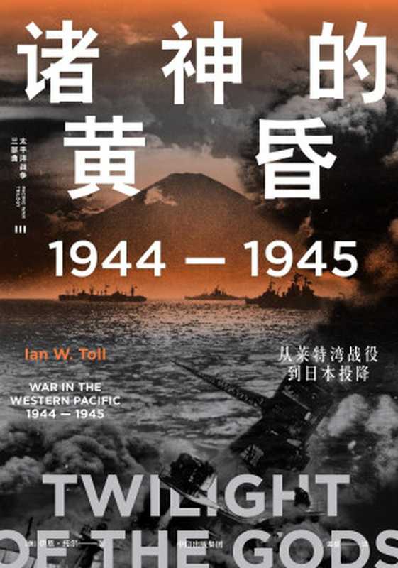诸神的黄昏：1944&mdash;1945，从莱特湾战役到日本投降（21世纪太平洋战争史集大成之作，被誉为&ldquo;军事史的巅峰&rdquo;；充分挖掘各类史料，全景还原历史真相，文采与深度兼备。）（伊恩 &middot; 托尔 & 谭星）（中信出版社 2021）