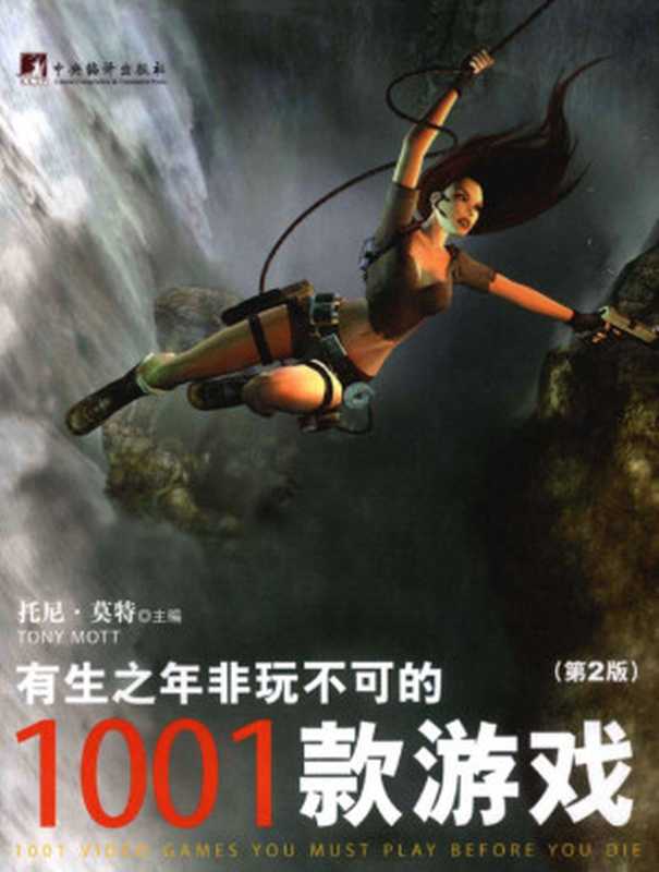有生之年非玩不可的1001款游戏（第2版）（托尼&bull;莫特，Tony Mott，陈功，尹航）（中央编译出版社 2013）