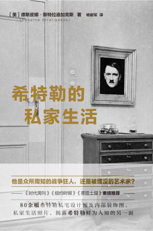 希特勒的私家生活：揭露戰爭狂人鮮為人知的另一面（德斯皮娜&middot;斯特拉迪加克斯）（中國友誼出版公司 2017）