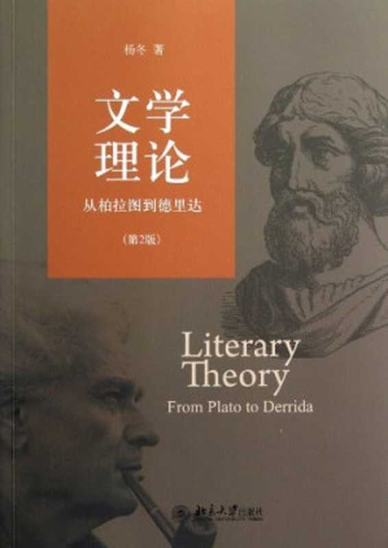 文学理论：从柏拉图到德里达(第2版)（杨冬）（北京大学出版社 2012）
