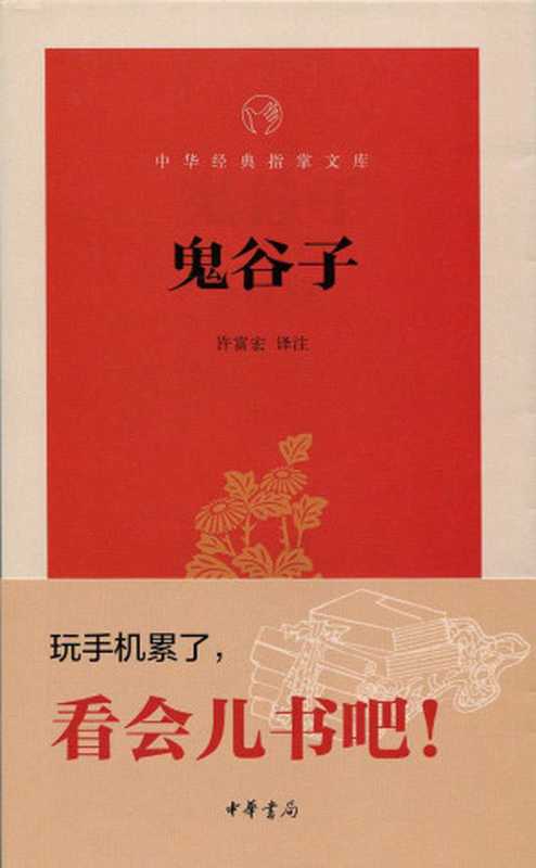 鬼谷子&ndash;中华经典指掌文库 (中华经典名著，全本全注全译丛书)（许富宏译注， 古聖先賢， 中华经典指掌文库）（中华书局 2015）