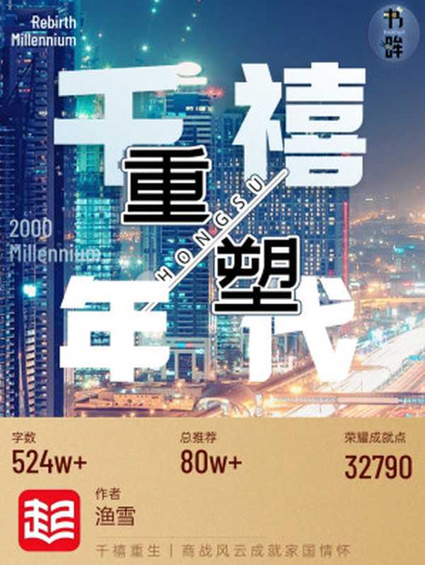 重塑千禧年代（渔雪）（多看精品版 2024）