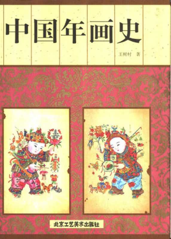 中国年画史（Pdg2Pic， 王树村著）（北京：北京工艺美术出版社 2002）