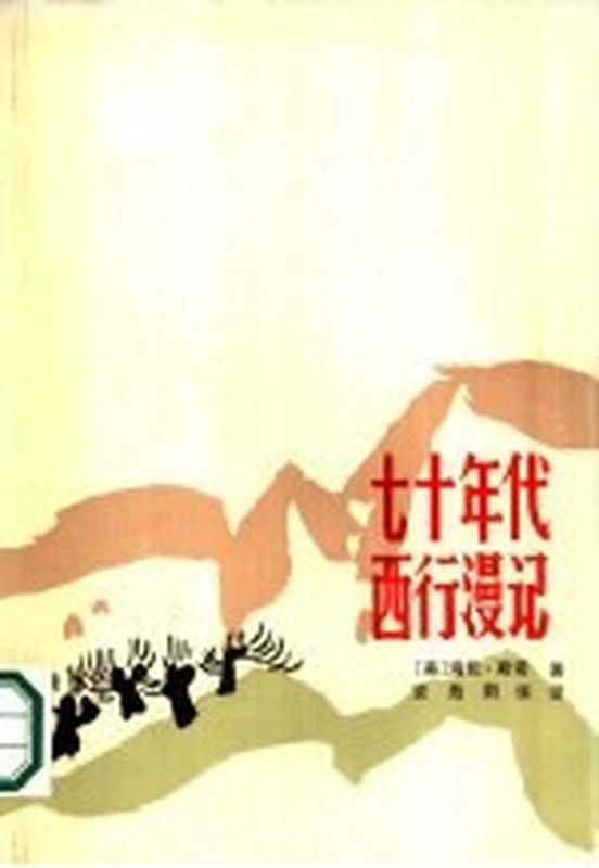 七十年代西行漫记（（美）海伦&middot;福斯特&middot;斯诺（H.F.Snow）著；安剑华译）（西安：陕西人民出版社 1981）