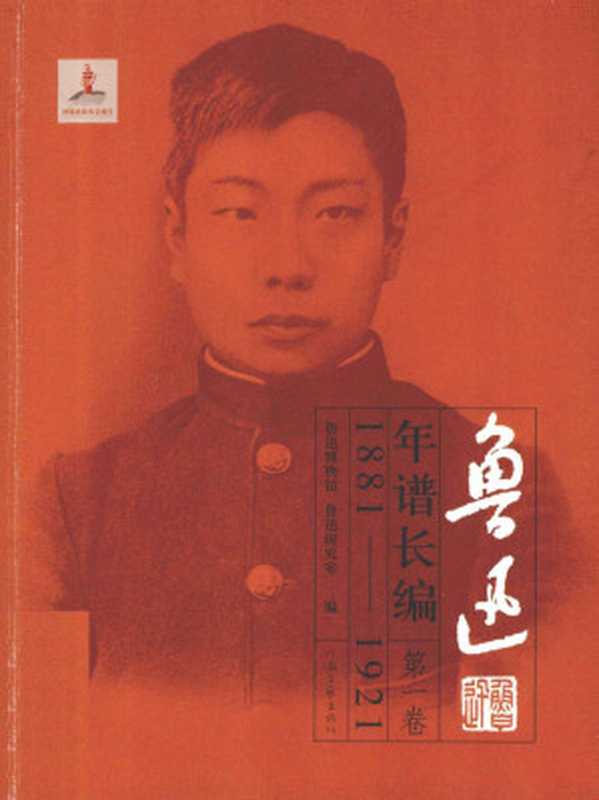 鲁迅年谱长编 第1卷 1881-1921（北京鲁迅博物馆， 鲁迅硏究室）（河南文艺出版社 2012）