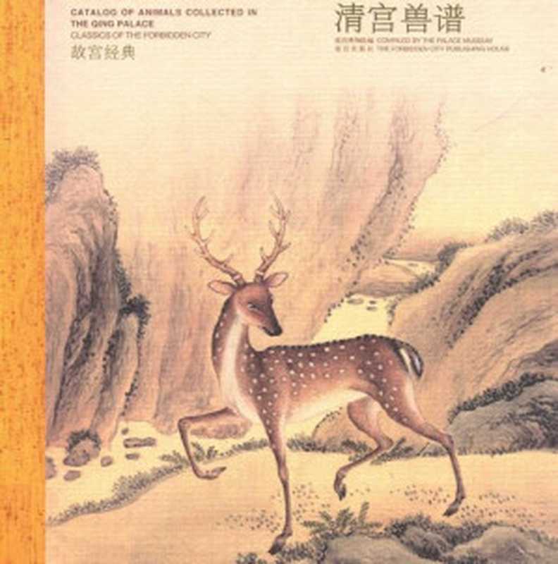 清宫兽谱（故宫博物院(袁杰)）（故宫出版社 2014）