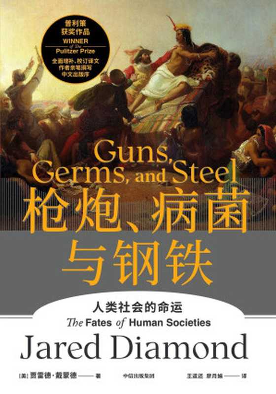 枪炮、病菌与钢铁（全新版本，重磅上市！全面增补校订书稿。作者亲笔撰写中文出版序！附赠《解读册》陈嘉映、俞敏洪、吴军、梁文道、严飞、郝景芳等15位专家倾力解读。人类大历史开山之作，美国普利策奖获奖作品）（贾雷德&middot;戴蒙德 & 王道还 & 廖月娟）（中信出版社 2022）