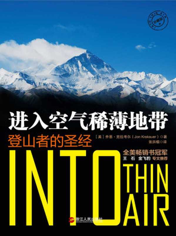 进入空气稀薄地带：登山者的圣经（珍藏版）（乔恩&middot;克拉考尔(Jon Krakauer)）（浙江人民出版社 2013）