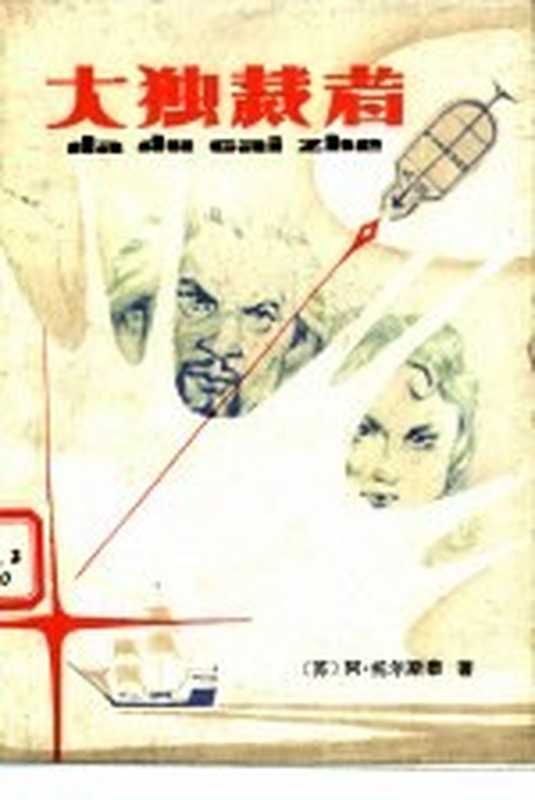 大独裁者（（苏）阿&middot;托尔斯泰著；王忠亮，王育伦译）（南京：江苏人民出版社 1982）