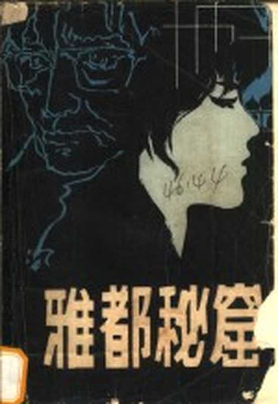 雅都秘窟（（印尼）乌玛&middot;努&middot;扎因著；刘玉泉译）（济南：山东文艺出版社 1985）