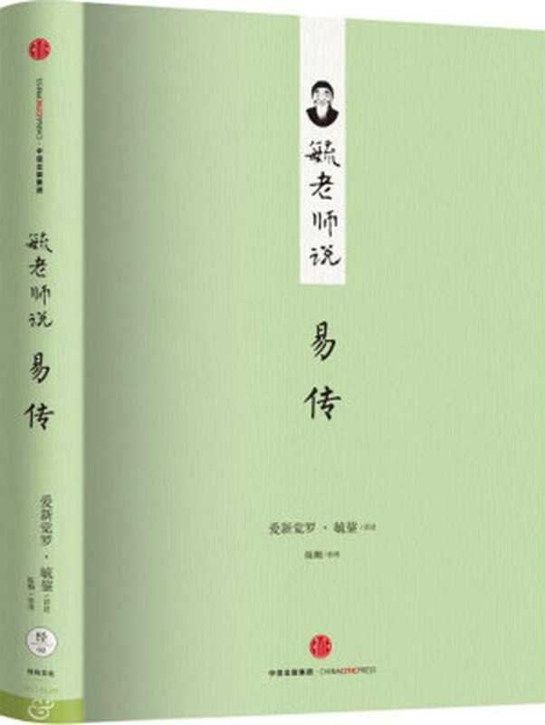 毓老师说易传 (爱智典藏)（爱新觉罗&middot;毓鋆讲述）（2017）