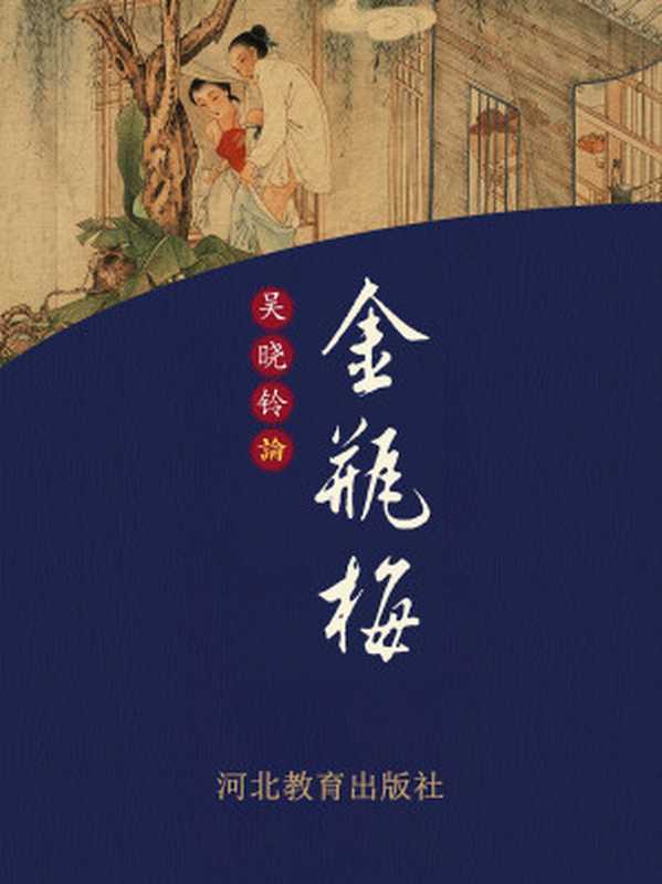 吴晓铃论《金瓶梅》（吴晓铃 著 & 王汝梅 & 吴华 整理）（齐鲁书社 2022）