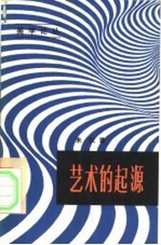 艺术的起源（朱狄著）（北京：中国社会科学出版社 1982）