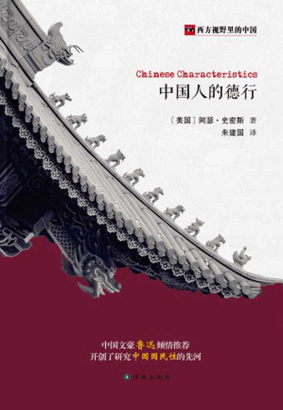 中国人的德行（[美]阿瑟&middot;史密斯 [Author]）（译林出版社 2016）