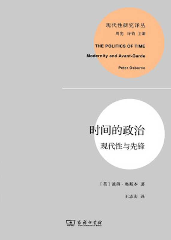 时间的政治：现代性与先锋（[英] 彼得&middot;奥斯本）（商务印书馆 2014）