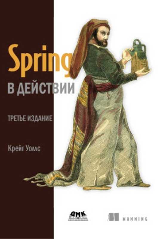 Спринг в действии.（Уоллс К.）（Manning Publications 2013）