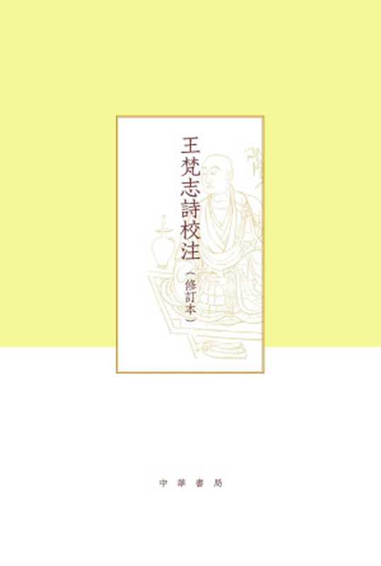 王梵志诗校注（修订本）（王梵志， 项楚）（中华书局 2019）