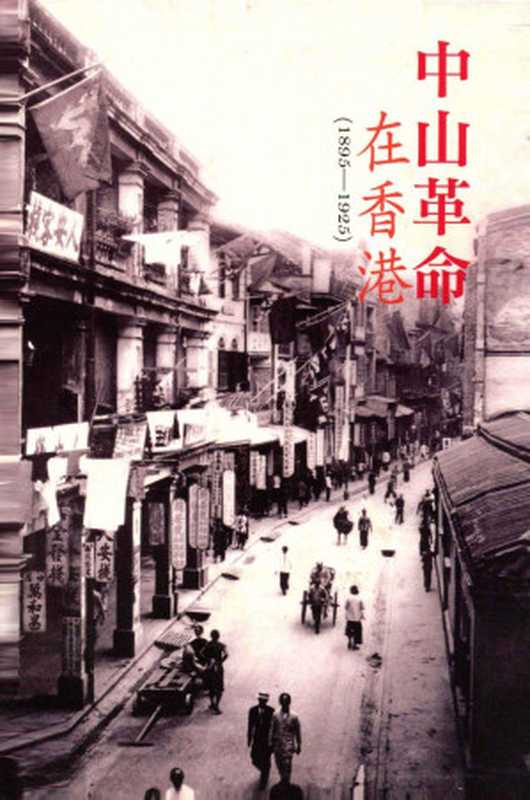 中山革命在香港 (1895-1925)（莫世祥）（香港三聯書店 2011）