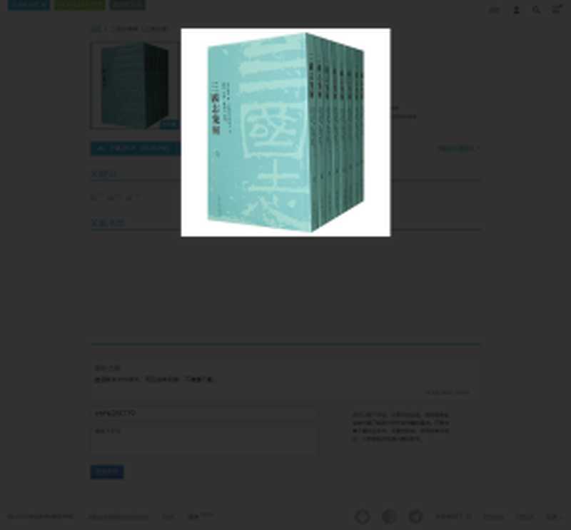 三国志集解 (全八本) [繁體豎排] (OCR)（(晋) 陈寿 撰 (南朝宋) 裴松之 注 盧弼 集解 錢劍夫 整理， 中華傳統文化）（上海古籍出版社）