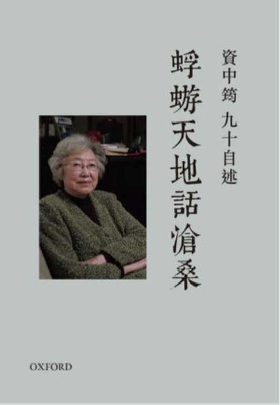 蜉蝣天地话沧桑&mdash;&mdash;九十自述（资中筠）（牛津大学出版社 2019）