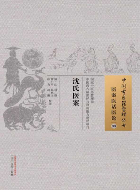沈氏医案 (中国古医籍整理丛书&middot;医案医话医论)（清 沈璠）（中国中医药出版社 2016）
