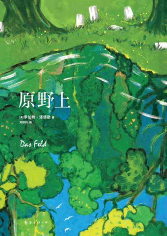 原野上（《大雪将至》作者新书！假如逝者开口说话，他们会谈论什么？市长、警察、教师、小商贩、神父、赌鬼、劳工、女人、孩子，亡灵诉说着各自的故事，召回人世间的记忆与爱）（罗伯特&bull;泽塔勒）（-SanQiu.mobi 2022）