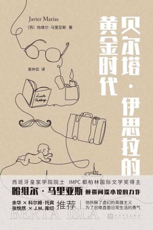 贝尔塔&middot;伊思拉的黄金时代（西班牙国宝级作家颠覆间谍小说，入木三分地剖析人性的本质和婚姻的本质，余华、张悦然、科尔姆&middot;托宾、J.M.库切倾情推荐。）（[西班牙] 哈维尔&middot;马里亚斯 [[西班牙] 哈维尔&middot;马里亚斯]）（三秋书屋 2022）