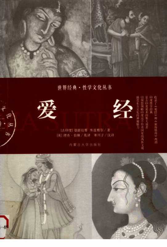 爱经（婆蹉衍那 (古印度)， 库连穆尔， 寒川子， 理查&middot;伯顿 (英)）（内蒙古大学出版社 2007）