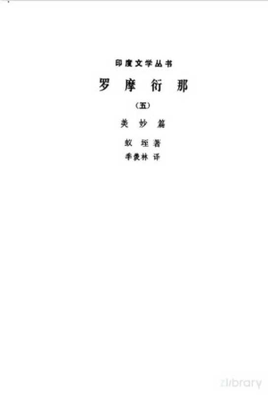 罗摩衍那&ndash;美妙篇（蚊垤）（人民文学出版社 1983）