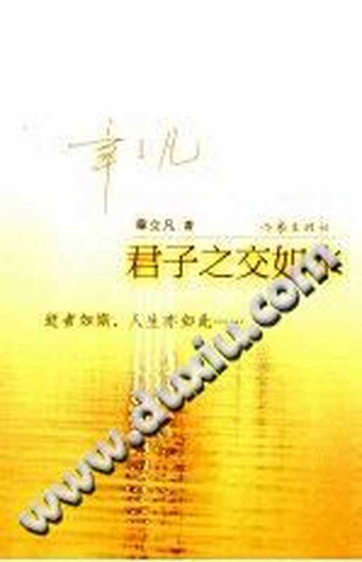 君子之交如水（章立凡）（作家出版社 2007）