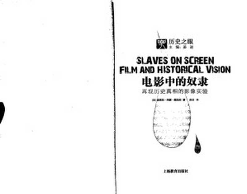 电影中的奴隶&mdash;&mdash;再现历史真相的影像实验（[美] 娜塔莉&middot;泽蒙&middot;戴维斯 & 姜进 [[美] 娜塔莉&middot;泽蒙&middot;戴维斯 & 姜进]）（上海教育出版社 2022）