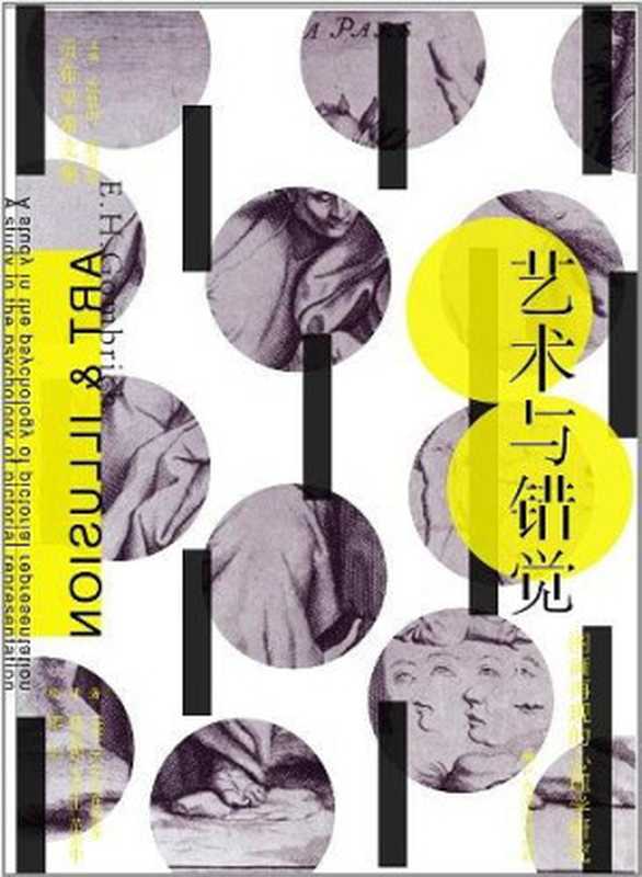 艺术与错觉&mdash;&mdash;图画再现的心理学研究（（英）E.H.贡布里希）（2012）