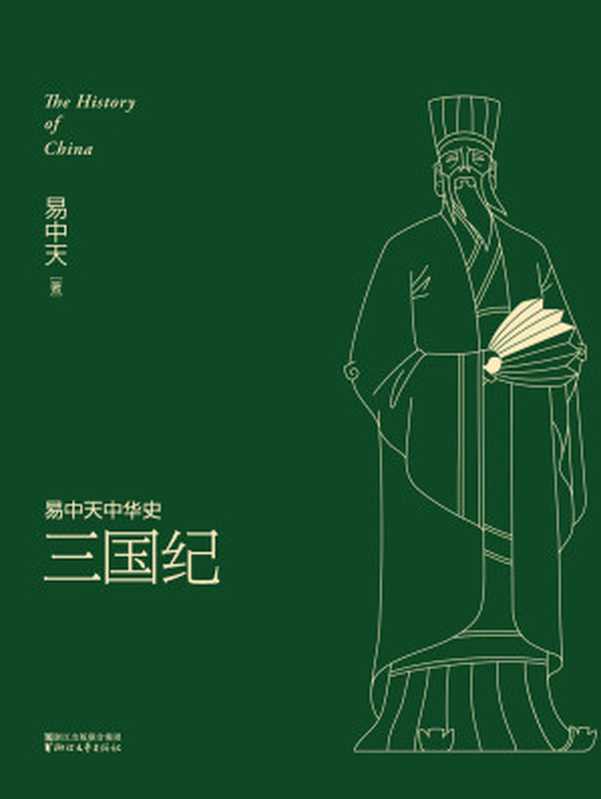 三国纪(全新升级版) (易中天中华史 10)（易中天）（浙江文艺出版社 2016）