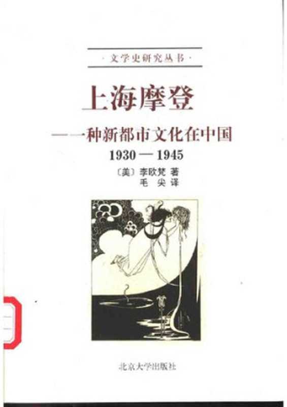 上海摩登：一种新都市文化在中国 (1930-1945) = Shanghai Modern： The Flowering of a New Urban Culture in China， 1930&ndash;1945（李欧梵 (Leo Ou-fan Lee) 著；毛尖 译）（北京大学出版社 2001）