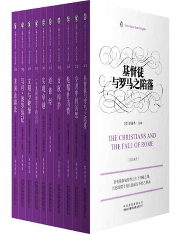 企鹅口袋书系列&middot;伟大的思想（第三辑）（（英）爱德华&bull;吉本、（英）弗吉尼亚&bull;伍尔芙、（美）托斯丹&bull;凡勃伦、（英）玛丽&bull;沃斯通克拉夫特、（春秋）老子、（意）巴达萨尔&bull;卡斯蒂廖内、（英）托马斯&bull;德&bull;昆西、（奥）西格蒙德&bull;弗洛伊德、（意）马可&bull;波罗、（美）弗里德里克&bull;杰克逊&bull;特纳）（中译出版社 2016）