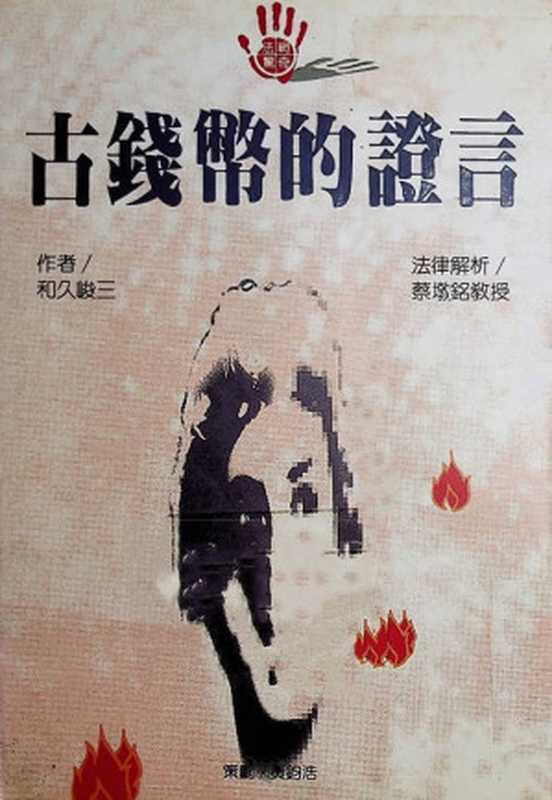 古钱币的证言（和久峻三）（推理罪 &ndash; 侦探推理门户网站 2023）